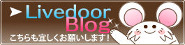 ありがとうの家「livedoorブログ」